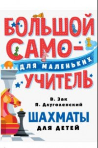 Книга Шахматы для детей