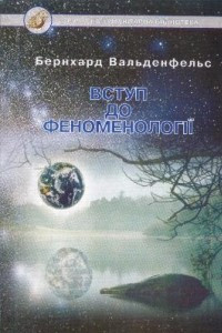 Книга Вступ до феноменології