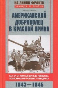 Книга Американский доброволец в Красной Армии. На Т-34 от Курской дуги до Рейсхтага. Воспоминания офицера-разведчика. 1943-1945