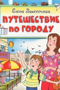 Книга Путешествие по городу