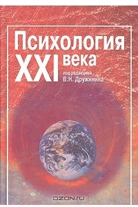 Книга Психология XXI века. Учебник