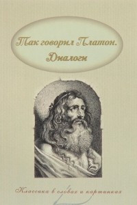 Книга Так говорил Платон. Диалоги