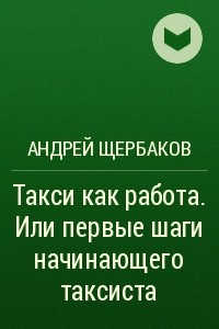 Книга Такси как работа. Или первые шаги начинающего таксиста