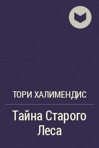 Книга Тайна Старого Леса