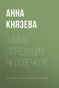 Книга Тайна пляшущих человечков