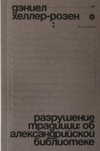 Книга Разрушение традиции: об Александрийской библиотеке