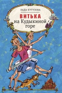 Книга Витька на Кудыкиной горе