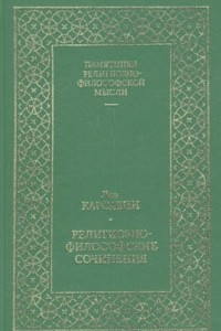 Книга Лев Карсавин. Религиозно-философские сочинения