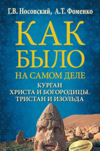 Книга Курган Христа и Богородицы. Тристан и Изольда