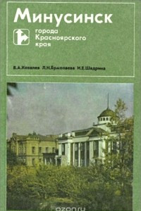 Книга Минусинск