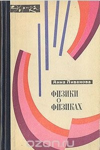 Книга Физики о физиках