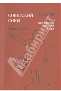 Книга Советский Союз. Энциклопедия советской жизни. Книги V-VI