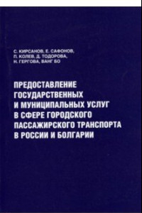 Книга Предоставление государственных и муниципальных услуг в сфере городского пассажирского транспорта