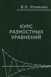 Книга Курс разностных уравнений