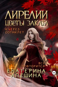 Книга Лирелии – цветы заката