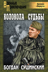 Книга Колокола судьбы