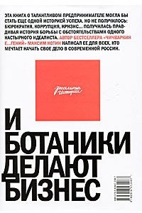 Книга И ботаники делают бизнес