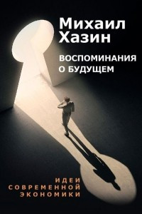 Книга Воспоминания о будущем. Идеи современной экономики