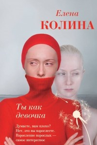 Книга Ты как девочка