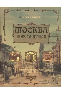 Книга Москва повседневная. Очерки городской жизни начала ХХ века