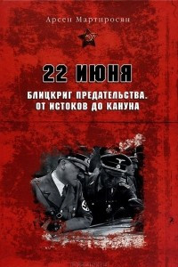 Книга 22 июня. Блицкриг предательства. От истоков до кануна