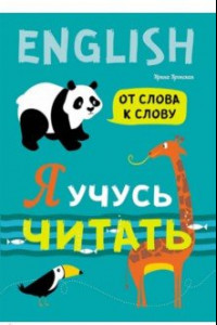 Книга Я учусь читать. От слова к слову (английский язык)