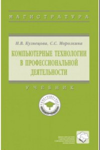 Книга Компьютерные технологии в профессиональной деятельности. Учебник