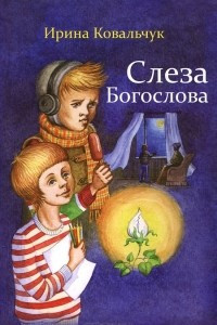 Книга Слеза Богослова