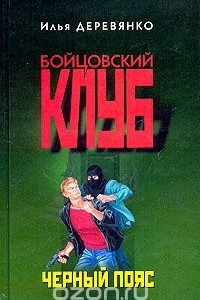 Книга Черный пояс