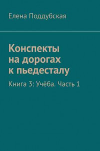 Книга Конспекты на дорогах к пьедесталу. Книга 3: Учёба. Часть 1