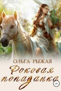 Книга Роковая попаданка