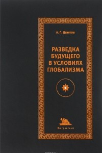 Книга Разведка будущего в условиях глобализма