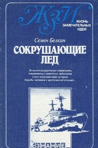 Книга Сокрушающие лед