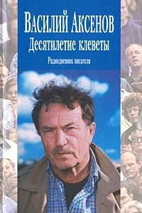 Книга Десятилетие клеветы