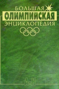 Книга Большая Олимпийская энциклопедия. В 2 томах. Том 1. А-Н