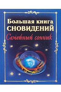 Книга Большая книга сновидений. Семейный сонник