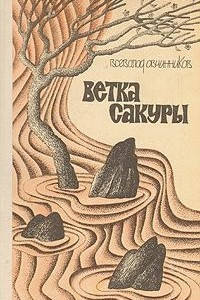 Книга Ветка сакуры