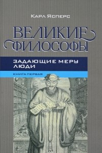 Книга Великие Философы. Книга первая. Задающие Меру Люди