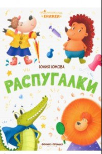 Книга Распугалки