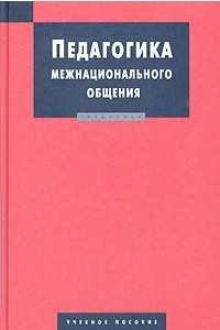 Книга Педагогика межнационального общения