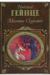 Книга Первый русский самодержец. Судные дни Великого Новгорода. Малюта Скуратов