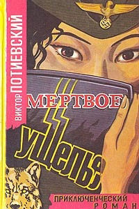 Книга Мертвое ущелье