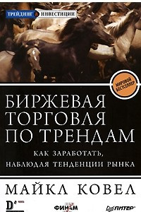 Книга Биржевая торговля по трендам. Как заработать, наблюдая тенденции рынка