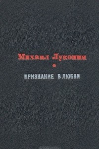 Книга Признание в любви