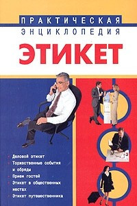 Книга Этикет