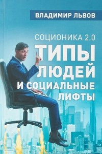 Книга Соционика 2.0. Типы людей и социальные лифты