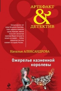 Книга Ожерелье казненной королевы