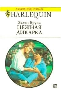 Книга Нежная дикарка