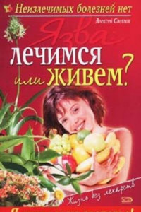 Книга Язва: лечимся или живем?