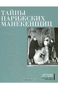 Книга Тайны парижских манекенщиц